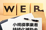 補助金を活用したサイトリニューアル